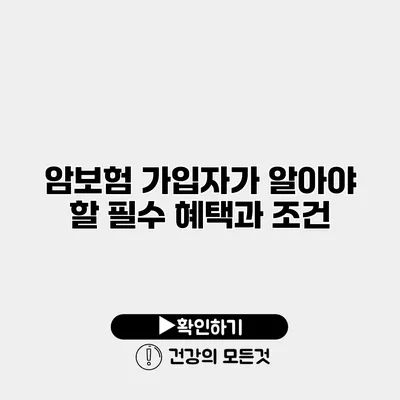 암보험 가입자가 알아야 할 필수 혜택과 조건
