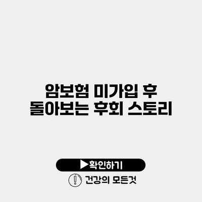 암보험 미가입 후 돌아보는 후회 스토리