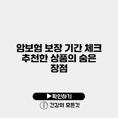 암보험 보장 기간 체크 추천한 상품의 숨은 장점