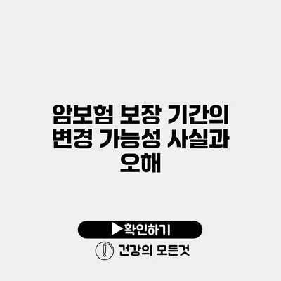 암보험 보장 기간의 변경 가능성 사실과 오해