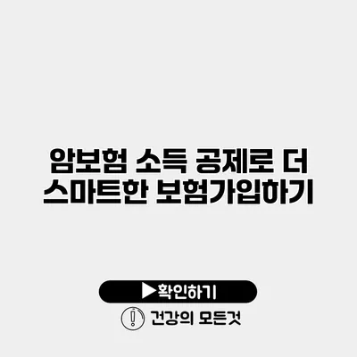 암보험 소득 공제로 더 스마트한 보험가입하기