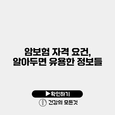암보험 자격 요건, 알아두면 유용한 정보들