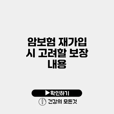암보험 재가입 시 고려할 보장 내용