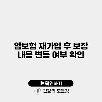 암보험 재가입 후 보장 내용 변동 여부 확인