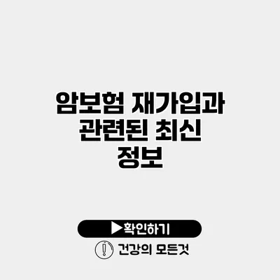 암보험 재가입과 관련된 최신 정보
