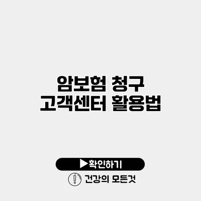 암보험 청구 고객센터 활용법