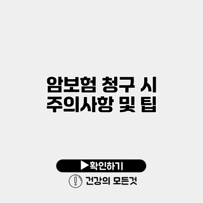 암보험 청구 시 주의사항 및 팁
