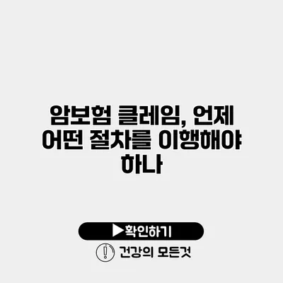 암보험 클레임, 언제 어떤 절차를 이행해야 하나?