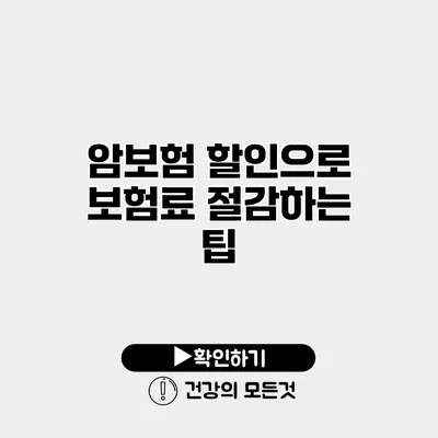 암보험 할인으로 보험료 절감하는 팁