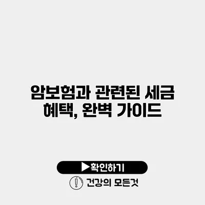 암보험과 관련된 세금 혜택, 완벽 가이드