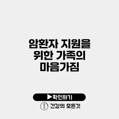 암환자 지원을 위한 가족의 마음가짐