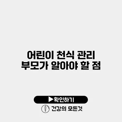 어린이 천식 관리 부모가 알아야 할 점