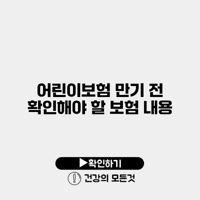 어린이보험 만기 전 확인해야 할 보험 내용