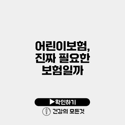 어린이보험, 진짜 필요한 보험일까?