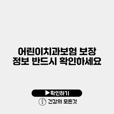 어린이치과보험 보장 정보 반드시 확인하세요