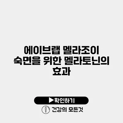 에이브랩 멜라조이 숙면을 위한 멜라토닌의 효과
