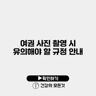 여권 사진 촬영 시 유의해야 할 규정 안내