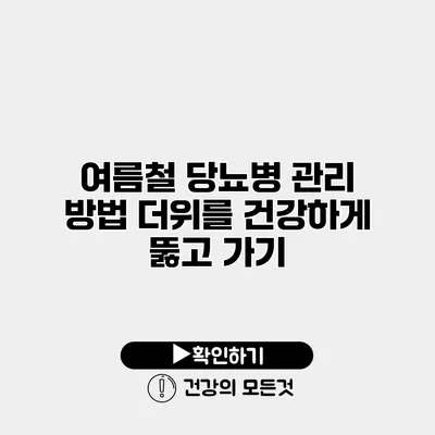 여름철 당뇨병 관리 방법 더위를 건강하게 뚫고 가기