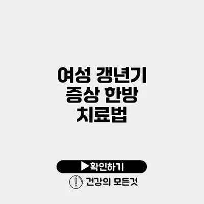 여성 갱년기 증상 한방 치료법