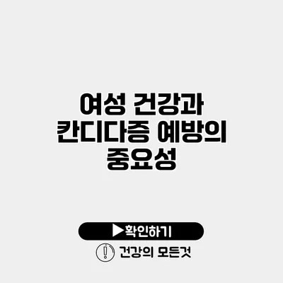 여성 건강과 칸디다증 예방의 중요성