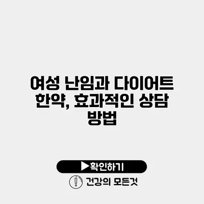 여성 난임과 다이어트 한약, 효과적인 상담 방법