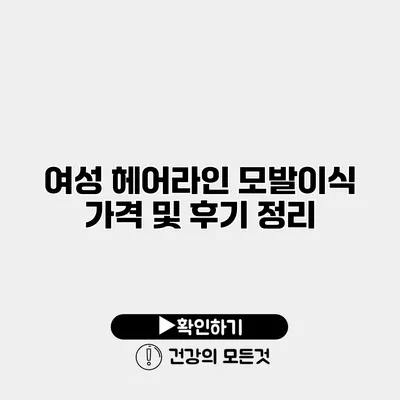 여성 헤어라인 모발이식 가격 및 후기 정리