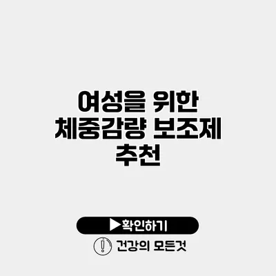 여성을 위한 체중감량 보조제 추천
