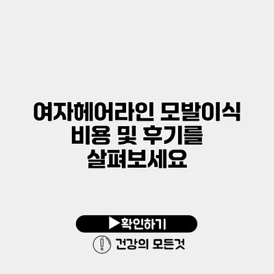 여자헤어라인 모발이식 비용 및 후기를 살펴보세요
