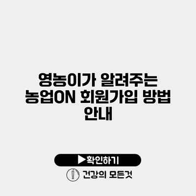 영농이가 알려주는 농업ON 회원가입 방법 안내