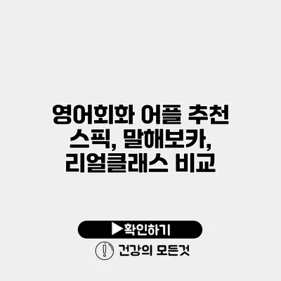 영어회화 어플 추천 스픽, 말해보카, 리얼클래스 비교