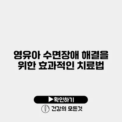영유아 수면장애 해결을 위한 효과적인 치료법