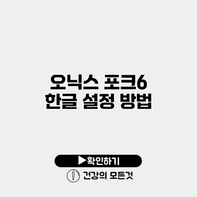 오닉스 포크6 한글 설정 방법