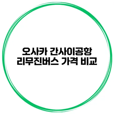 오사카 간사이공항 리무진버스 가격 비교