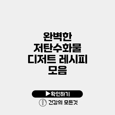 완벽한 저탄수화물 디저트 레시피 모음