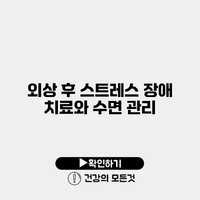 외상 후 스트레스 장애 치료와 수면 관리