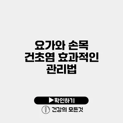 요가와 손목 건초염 효과적인 관리법