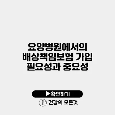 요양병원에서의 배상책임보험 가입 필요성과 중요성