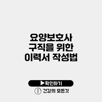 요양보호사 구직을 위한 이력서 작성법