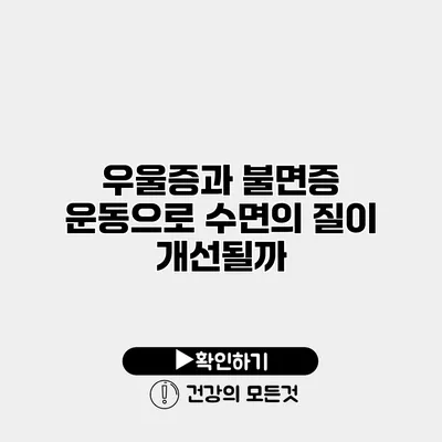 우울증과 불면증 운동으로 수면의 질이 개선될까?