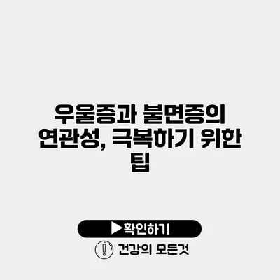 우울증과 불면증의 연관성, 극복하기 위한 팁