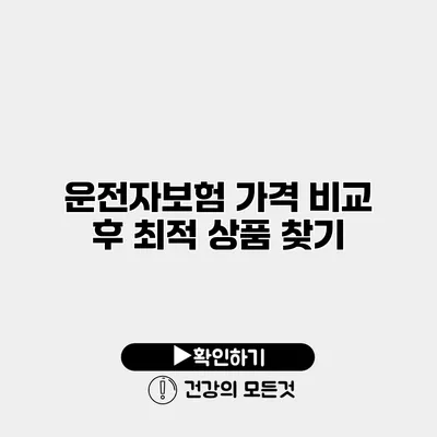 운전자보험 가격 비교 후 최적 상품 찾기