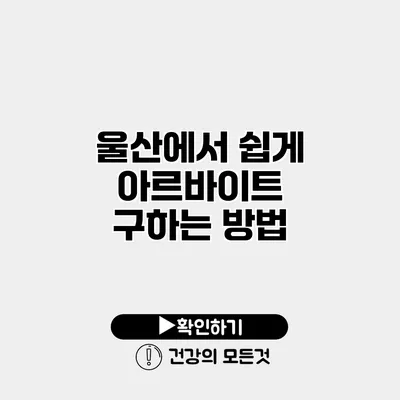 울산에서 쉽게 아르바이트 구하는 방법
