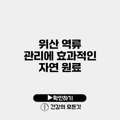위산 역류 관리에 효과적인 자연 원료