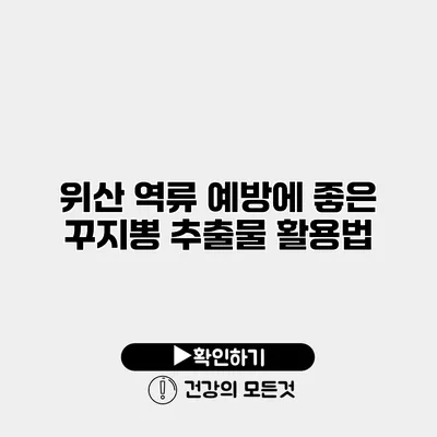 위산 역류 예방에 좋은 꾸지뽕 추출물 활용법
