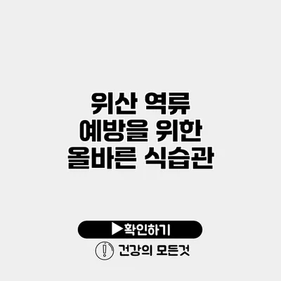 위산 역류 예방을 위한 올바른 식습관