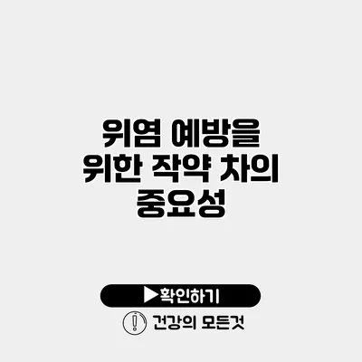 위염 예방을 위한 작약 차의 중요성