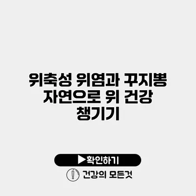 위축성 위염과 꾸지뽕 자연으로 위 건강 챙기기
