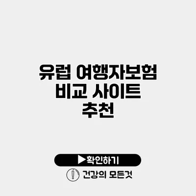 유럽 여행자보험 비교 사이트 추천