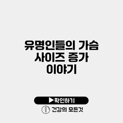 유명인들의 가슴 사이즈 증가 이야기