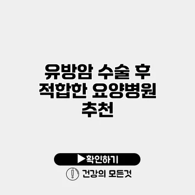 유방암 수술 후 적합한 요양병원 추천